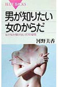 楽天ブックス 男が知りたい女のからだ なかなか聞けない87の疑問 河野美香 本 楽天ブックス 男が知りたい女のからだ なかなか聞けない87の疑問 河野美香 本